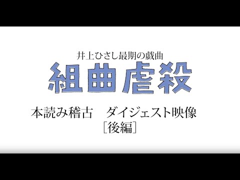 舞台『組曲虐殺』2019  本読み稽古 ダイジェスト映像【後編】