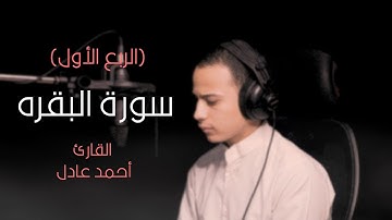 الربع الأول || سورة البقره || القارئ أحمد عادل