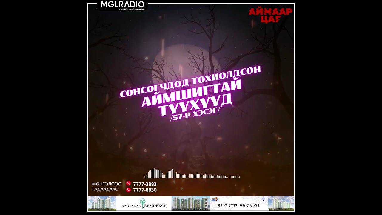 Аймаар цаг | 2024-11-08 | Сонсогчдод тохиолдсон аймшигт түүхүүд /57-р хэсэг/