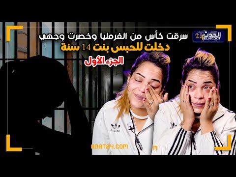 أحلام بنت الألفين في قصة الإنحراف و الدخول إلى السجن بديت بالحشيش وساليت بالشراب و هاكا خصرت وجهي