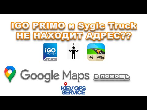 IGO PRIMO и Sygic Truck не находит адрес? Ищем адрес и координаты с помощью Goggle Maps