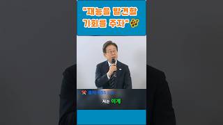 &quot;예술교육의 근본적인 문제해결&quot; #이재명 대통령 #성악가 조수미 #예술교육 #기회 #행복 #도전