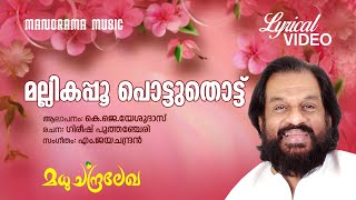 Mallikappoo | Lyrical Video | Madhuchandralekha | K J Yesudas | Gireesh Puthencherry |M Jayachandran