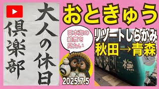 大人の休日倶楽部パスを利用してリゾートしらかみに乗りたい2025.7.5【山口かおり】