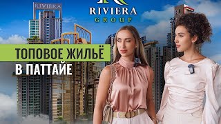 Это реально Паттайя? Почему комплексы The Riviera считаются лучшими?