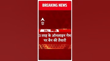 Online Gaming News: ऑनलाइन गेमिंग पर केंद्र सरकार बेहद सख्त, 3 तरह के ऑनलाइन गेम पर बैन की तैयारी