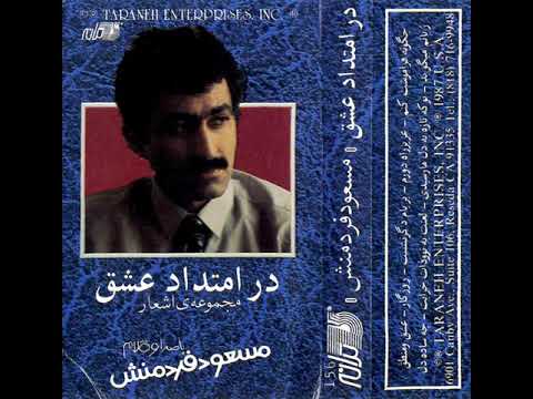 04 Roozegar Dar Emtedade Eshgh 1987 Album Masoud Fardmanesh