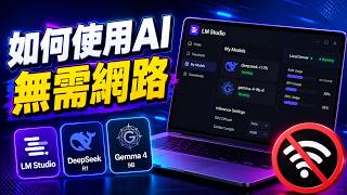 LM Studio 教學：在電腦本地端安裝 DeepSeek 與 Google Gemma 4
