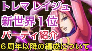 トレクル トレジャーマップ Vs レイジュ パーティ紹介 6周年以降のトレマの編成について Optc One Piece Treasure Cruise Youtube