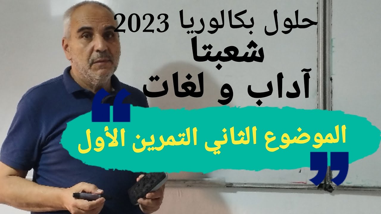 حلول بكالوريا 2023 آداب و فلسفة و لغات اجنبية