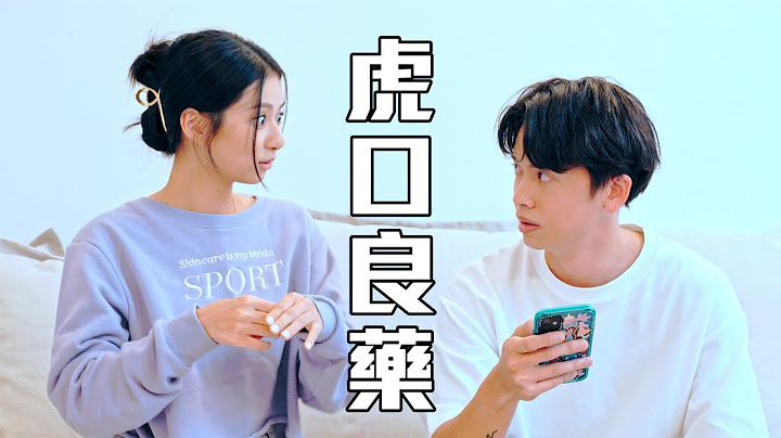 試映劇場《虎口良藥》｜試當真