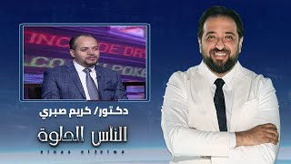 الناس الحلوة |جراحات السمنة المفرطة مع دكتور كريم صبري