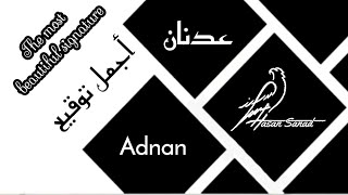 توقيع 484 Signature   عدنان_Adnan توقيع اسم عدنان Adnan