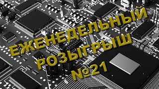 Халява! Розыгрыш №21! Отдам даром!