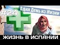 VLOG #24. АПТЕКИ, БЕЖЕНЦЫ В АЛИКАНТЕ Испания Жизнь в Испании Работа в Испании Недвижимость в Испании