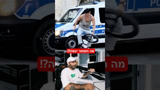 שוטר טוב, שוטר רע👮🏻‍♂️