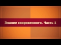 Знание сокровенного. Часть 1. (Ключ Счастья) || Абу Яхья Крымский . Стихотворение Аль-Хаиййа