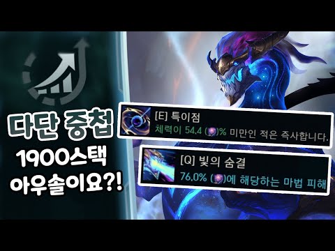 다단중첩 아우솔 1900스택?! Q딜 체력70%, E 50%체력 즉사 도박꾼으로 골드 복사까지?!