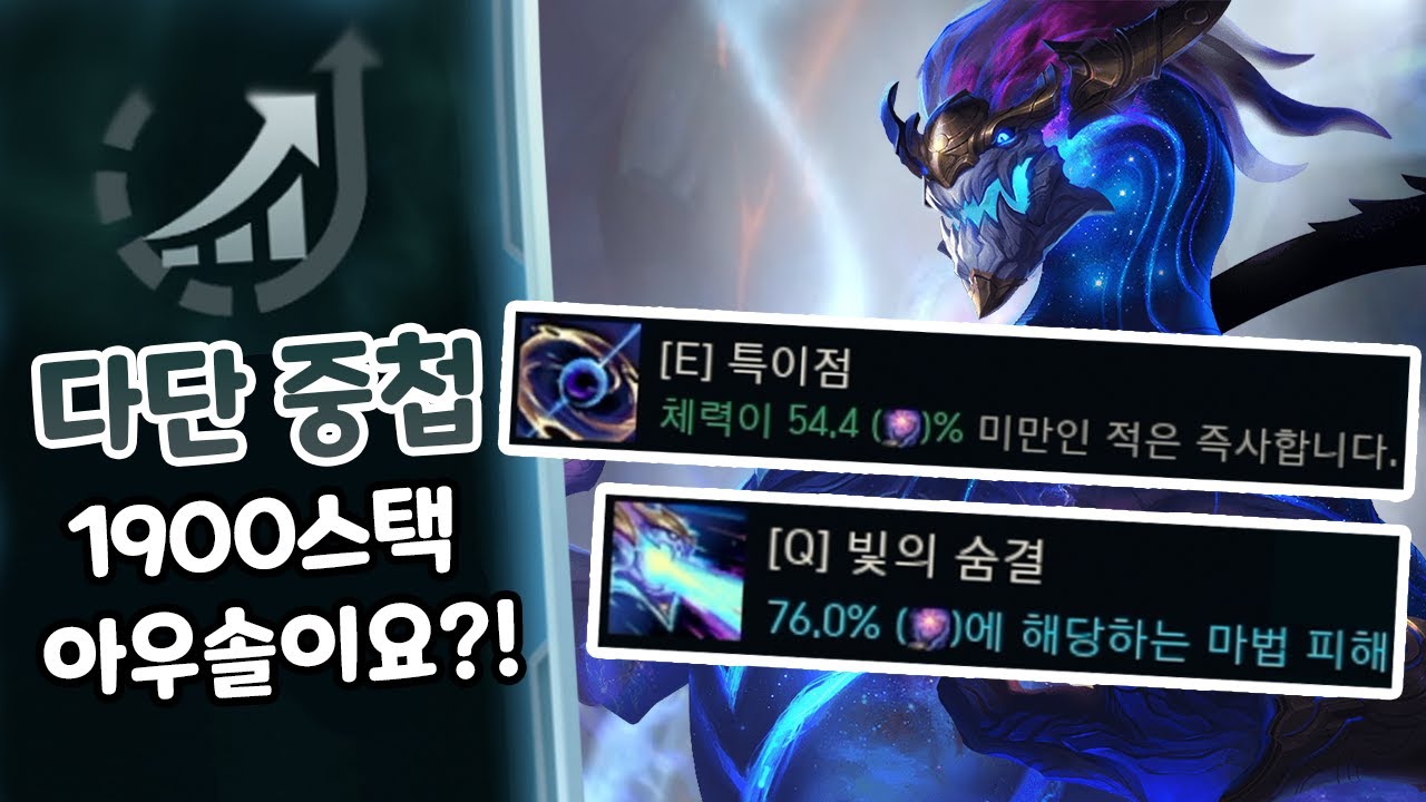 다단중첩 아우솔 1900스택?! Q딜 체력70%, E 50%체력 즉사 도박꾼으로 골드 복사까지?!