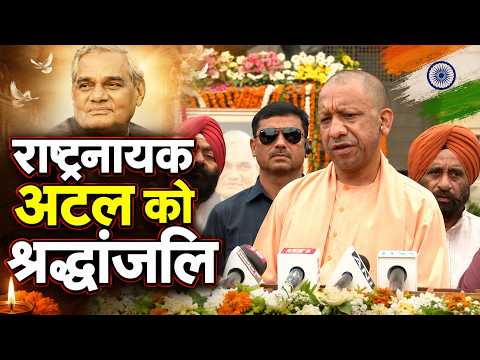 Atal Ji को CM Yogi की श्रद्धांजलि, बोले- राष्ट्र प्रथम का संकल्प हमेशा रहेगा अमर | UP Ki Baat