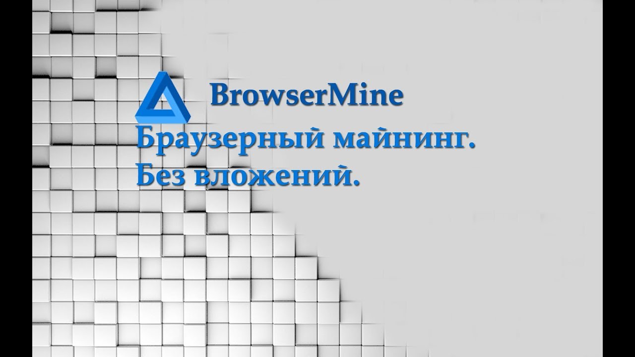 Browsermine. Browsermine лого. Криптохеши.