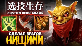 картинка: ЛЕНС СДЕЛАЛ ВСЕХ ВРАГОВ НИЩИМИ в Custom Hero Chaos