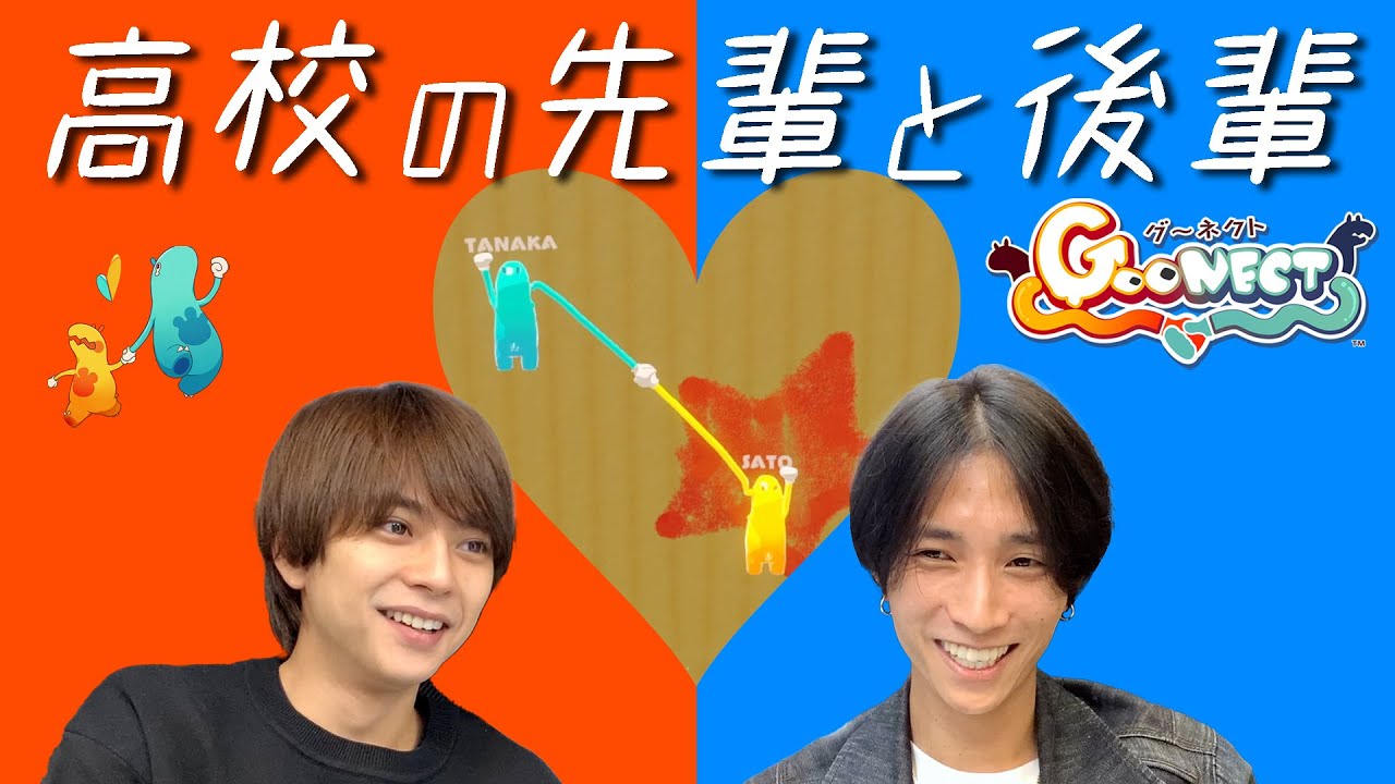 俺たちニコイチ！高校の先輩後輩ペアで目指せ「最強タッグ」！【Goonect】
