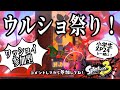 【スプラ３】ウルトラショット祭りだワッショイ！視聴者参加型　 #スプラトゥーン3 #スプラ3 #視聴者参加型