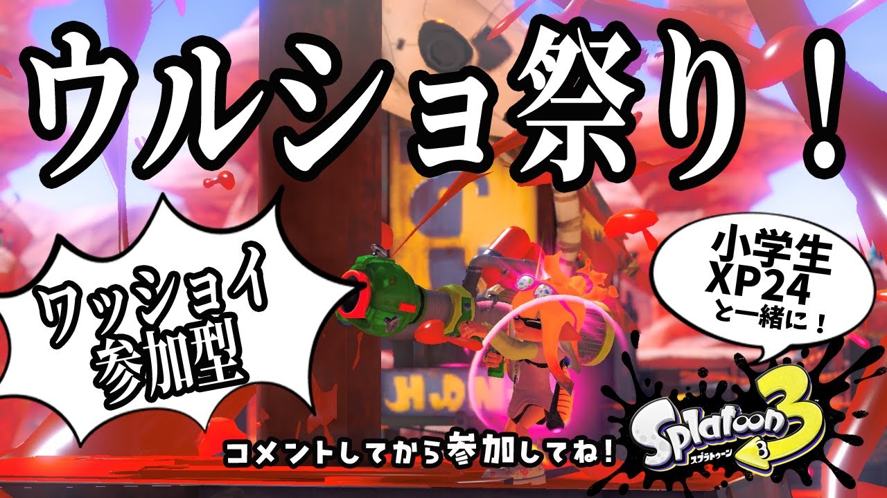 【スプラ３】ウルトラショット祭りだワッショイ！視聴者参加型　 #スプラトゥーン3 #スプラ3 #視聴者参加型