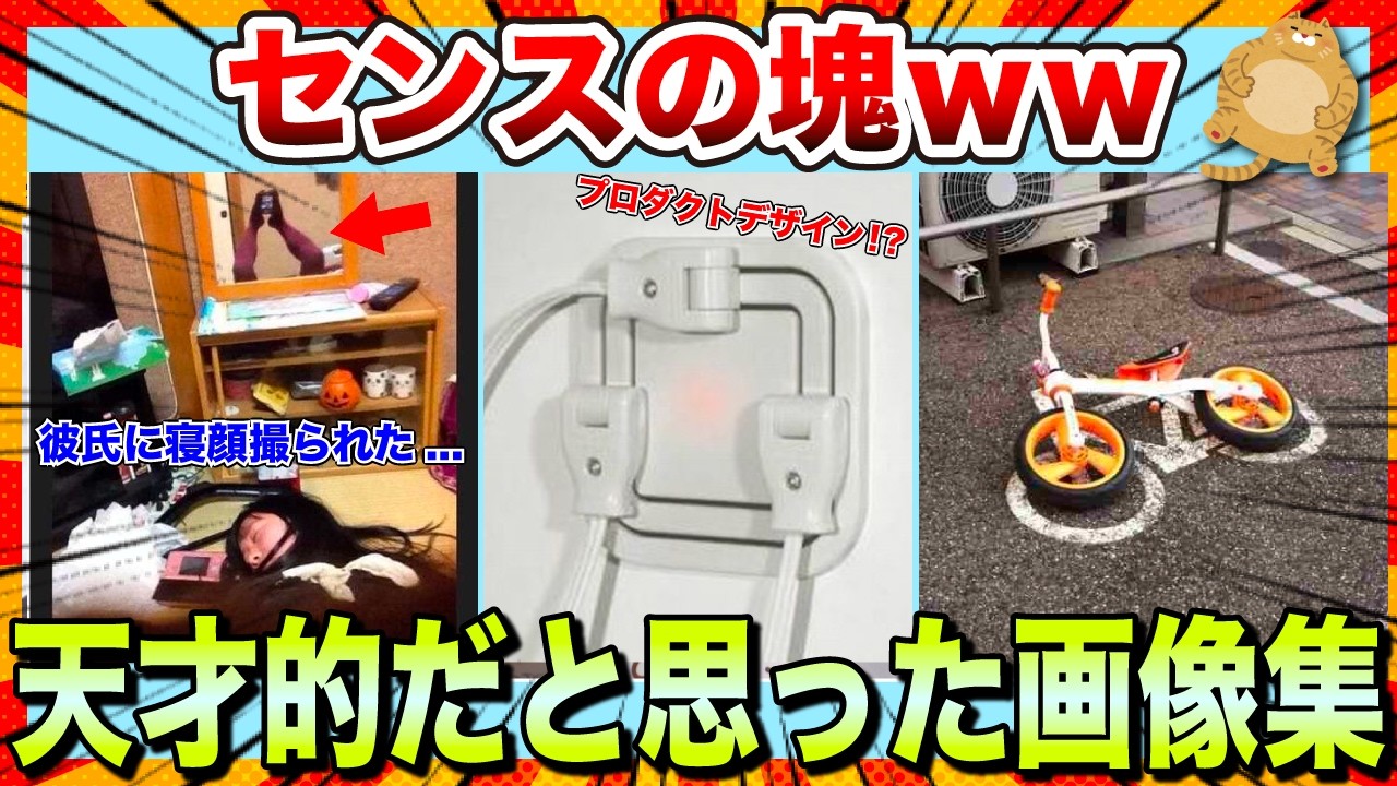 【🔥爆笑】発想力がバグってるw普通は思いつかない天才的なおもしろ画像集www【2ch】【5ch】【ゆっくり解説】【コメ付き】【面白画像】
