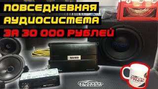 Аудиосистема за 30 тысяч рублей