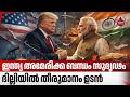 ഇന്ത്യ യുഎസ് ചർച്ചകൾ തുടങ്ങി, വ്യാപാര കരാർ ഉടൻ | Modi | Trump | India US Trade Agreement | Economy