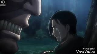 مقطع مرعب وحزين من انمي هجوم العمالقة