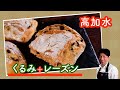 【こねないリュスティック】しっとりもっちり高加水【クルミとレーズン】