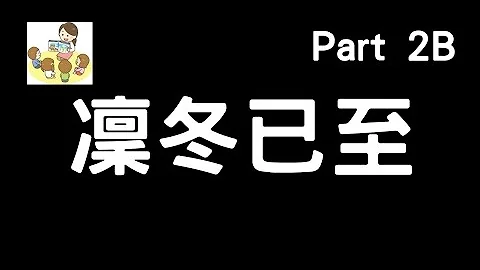 凜冬已至 Part2B - 天天要聞