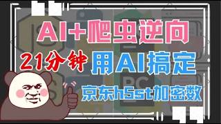 【AI 爬虫逆向】21分钟用AI搞定京东h5st参数加密逆向实战