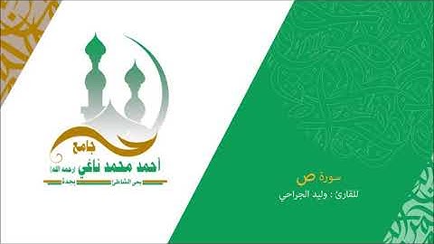 سورة ص1441_القارىء وليد الجراحي