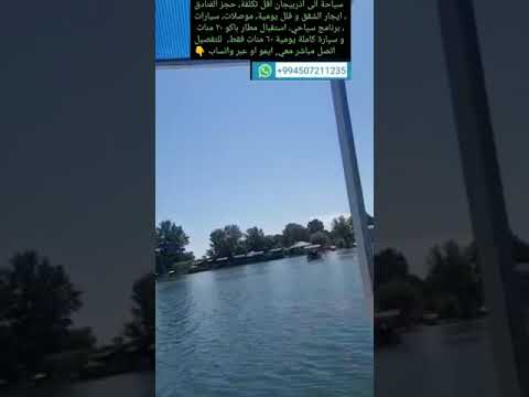 سياحة الى اذربيجان مدينة غابالا بحيرة نهور اتصل معي مباشر ايمو او عبر واتساب 00994507211235