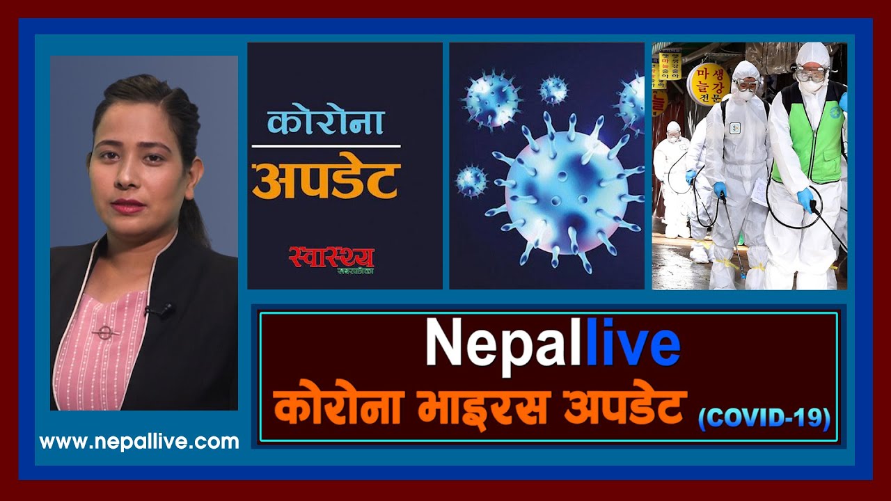 कोरोना अपडेट : नेपाल लाइभ २०७७-०५ -०५ | Nepal Live Corona Update 21 AUGUST 2020