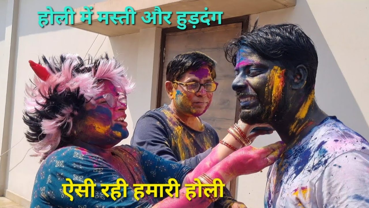 होली में मस्ती और हुड़दंग / कैसे रही हमारी होली / होली 2025 / Family Vlog