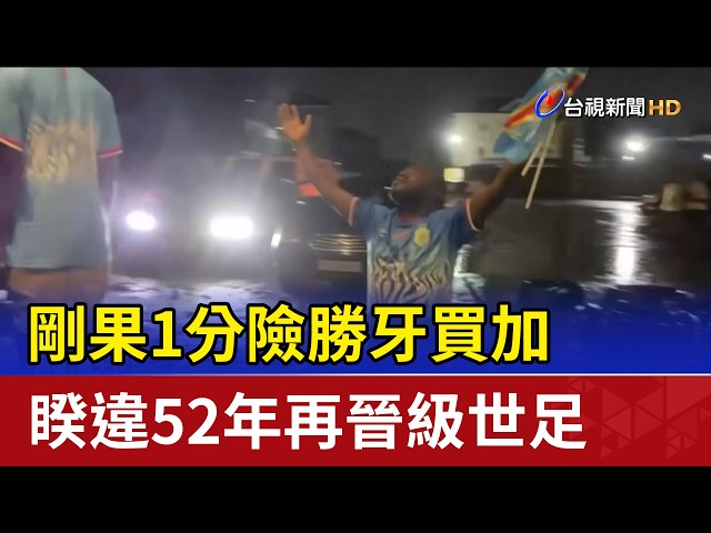 剛果1分險勝牙買加 睽違52年再晉級世足