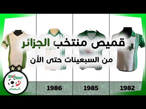 قميص المنتخب الجزائري من السبعينات حتى الآن