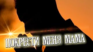 Песня Для Души! Послушайте! Покрести Меня Мама!