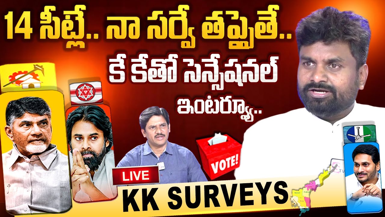 LIVE: నా సర్వే తప్పైతే..| K K Sensational INTERVIEW On Exit Polls ...