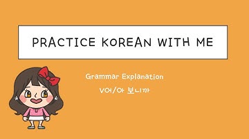 어/아 보니까 grammar / Intermediate Level / 한국어 연습해요 / 듣기 연습 / For Korean language learners