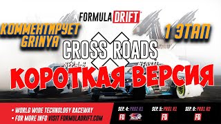 2020 Формула Дрифт Сэнт Луис, 1 этап - КОРОТКАЯ ВЕРСИЯ на русском!