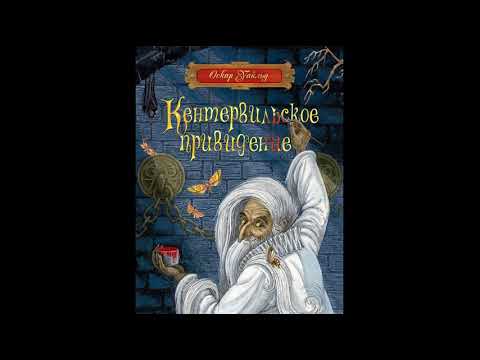 Оскар уайльд кентервильское привидение аудиокнига слушать онлайн