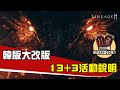 [韓版天堂2M] 編年史V改版活動總覽（影片很長，請使用章節功能）