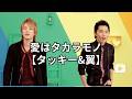 愛はタカラモノ【タッキー&amp;翼】【タキツバ】【歌詞】【滝沢秀明】【今井翼】【Tackey &amp; Tsubasa】【瀧與翼】