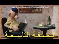 زينغو ورينغو باللهجة الحمصية ( الحلقة التاسعة )